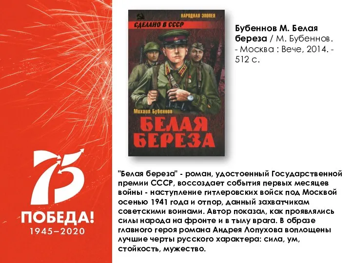 "Белая береза" - роман, удостоенный Государственной премии СССР, воссоздает события первых месяцев