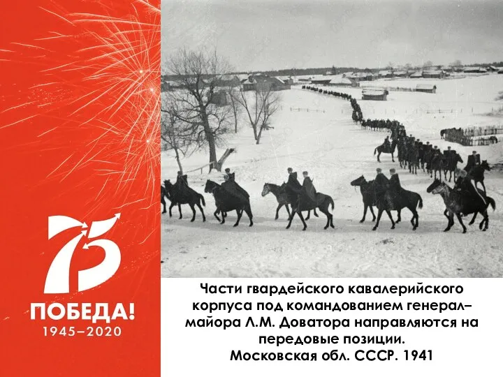 Части гвардейского кавалерийского корпуса под командованием генерал–майора Л.М. Доватора направляются на передовые