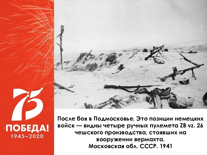 После боя в Подмосковье. Это позиции немецких войск — видны четыре ручных