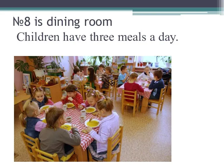 №8 is dining room Children have three meals a day. №