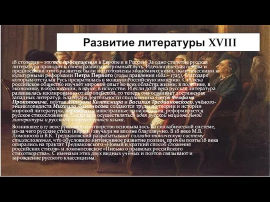 18 столетие – это век просвещения в Европе и в России. За
