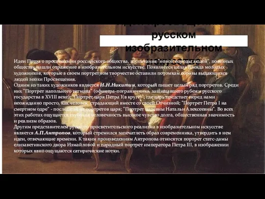 Идеи просвещения в русском изобразительном искусстве Идеи Петра о просвещении российского общества,