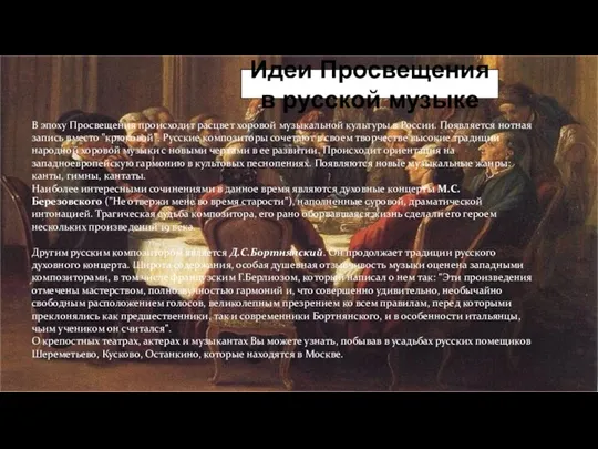 1 Идеи Просвещения в русской музыке В эпоху Просвещения происходит расцвет хоровой