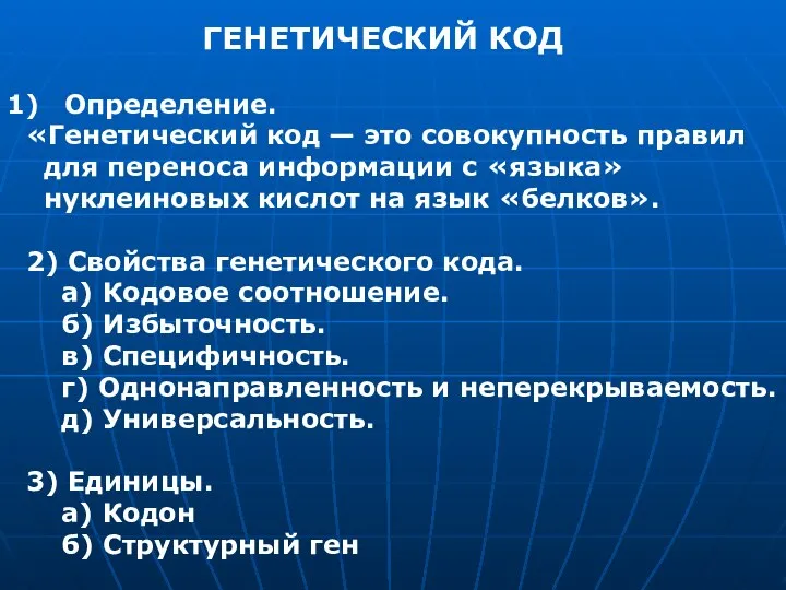 ГЕНЕТИЧЕСКИЙ КОД Определение. «Генетический код — это совокупность правил для переноса информации