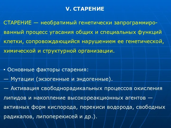 V. СТАРЕНИЕ СТАРЕНИЕ — необратимый генетически запрограммиро- ванный процесс угасания общих и