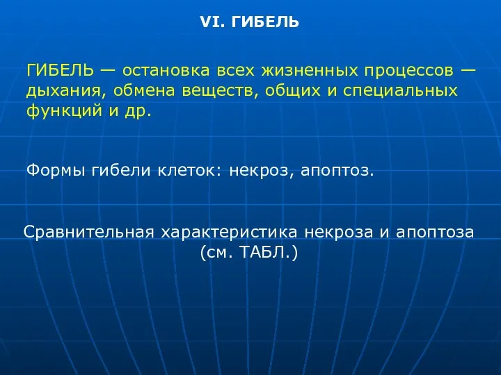 VI. ГИБЕЛЬ ГИБЕЛЬ — остановка всех жизненных процессов — дыхания, обмена веществ,