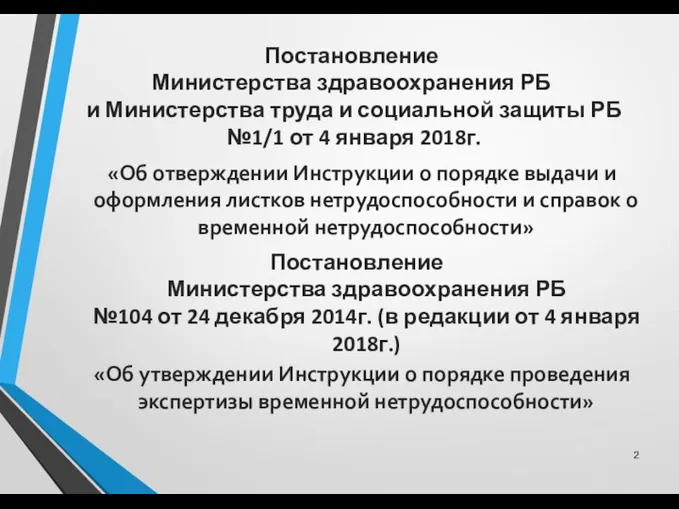 Постановление Министерства здравоохранения РБ и Министерства труда и социальной защиты РБ №1/1