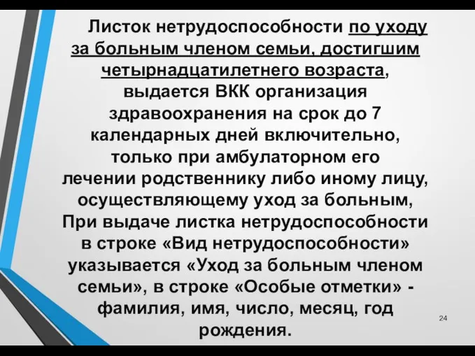 Листок нетрудоспособности по уходу за больным членом семьи, достигшим четырнадцатилетнего возраста, выдается