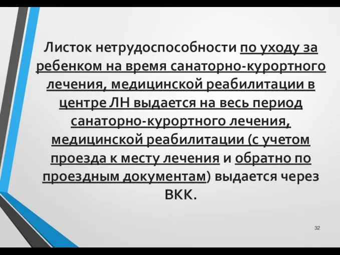 Листок нетрудоспособности по уходу за ребенком на время санаторно-курортного лечения, медицинской реабилитации