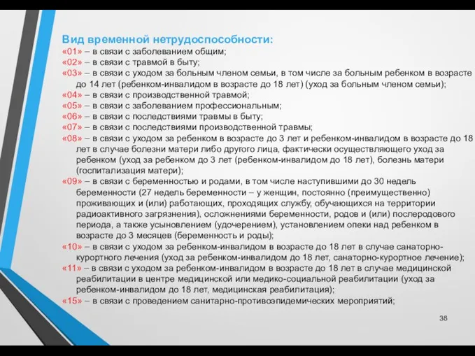 Вид временной нетрудоспособности: «01» – в связи с заболеванием общим; «02» –