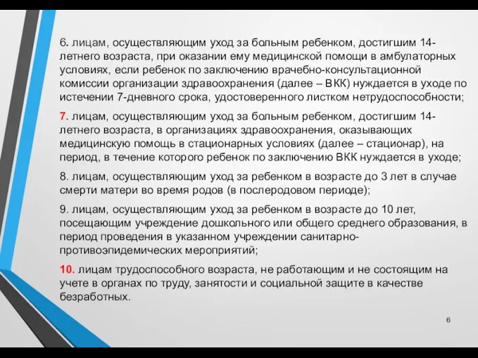 6. лицам, осуществляющим уход за больным ребенком, достигшим 14-летнего возраста, при оказании