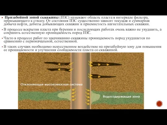 Призабойной зоной скважины (ПЗС) называют область пласта в интервале фильтра, примыкающего к