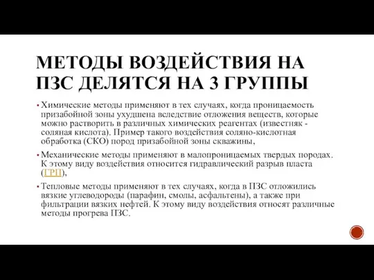 МЕТОДЫ ВОЗДЕЙСТВИЯ НА ПЗС ДЕЛЯТСЯ НА 3 ГРУППЫ Химические методы применяют в