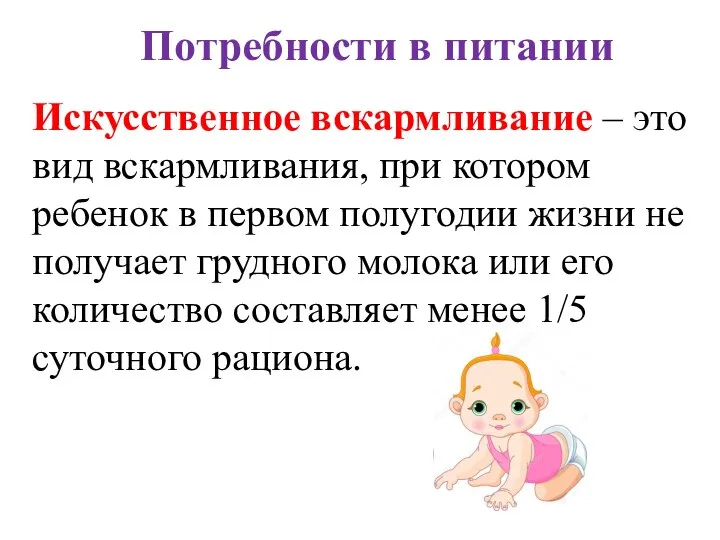 Потребности в питании Искусственное вскармливание – это вид вскармливания, при котором ребенок