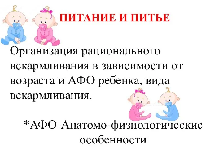 ПИТАНИЕ И ПИТЬЕ Организация рационального вскармливания в зависимости от возраста и АФО