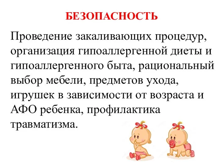 БЕЗОПАСНОСТЬ Проведение закаливающих процедур, организация гипоаллергенной диеты и гипоаллергенного быта, рациональный выбор