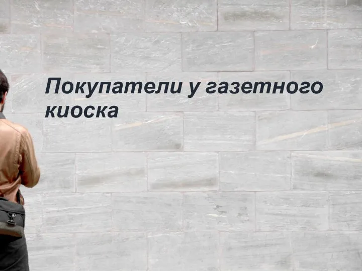 Покупатели у газетного киоска