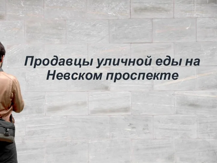 Продавцы уличной еды на Невском проспекте