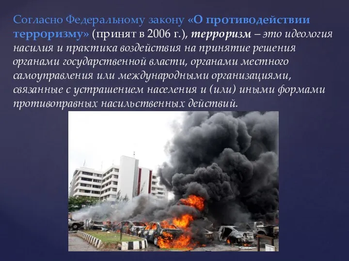 Согласно Федеральному закону «О противодействии терроризму» (принят в 2006 г.), терроризм –