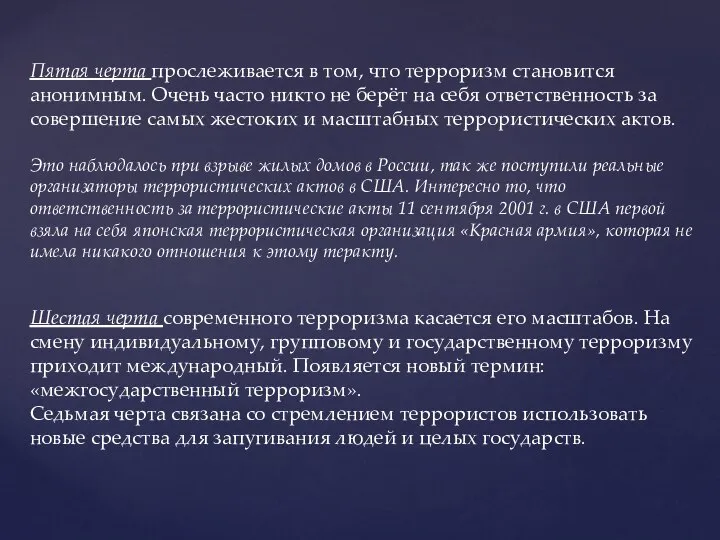 Пятая черта прослеживается в том, что терроризм становится анонимным. Очень часто никто