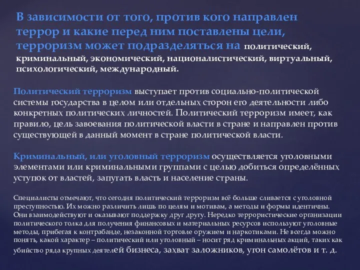 В зависимости от того, против кого направлен террор и какие перед ним