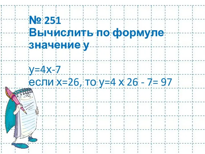 № 251 Вычислить по формуле значение у у=4х-7 если х=26, то у=4