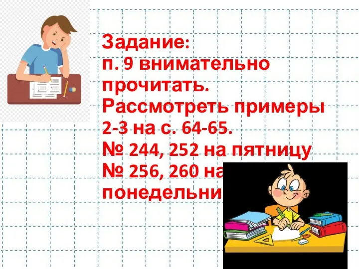 Задание: п. 9 внимательно прочитать. Рассмотреть примеры 2-3 на с. 64-65. №