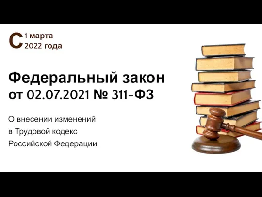 Федеральный закон 2022 года С 1 марта О внесении изменений в Трудовой