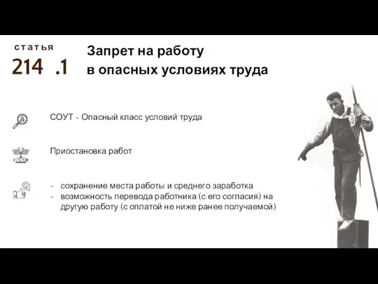 214 с Запрет на работу в опасных условиях труда т а т