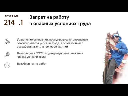 214 с Запрет на работу в опасных условиях труда т а т