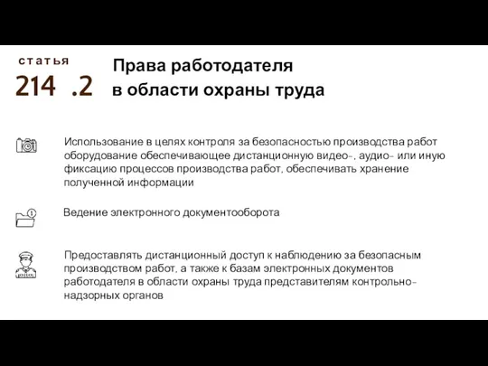 Обязанности работника в области охраны труда 214 с т а т ь