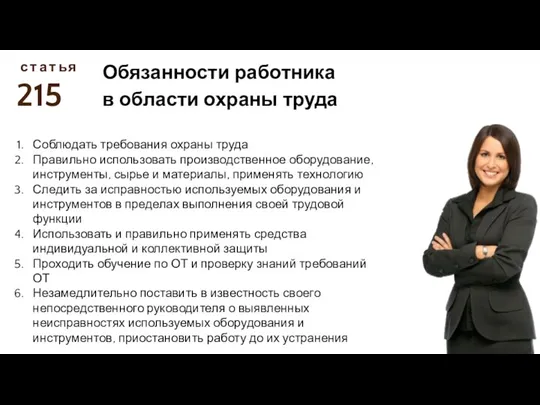 215 с Обязанности работника в области охраны труда т а т ь