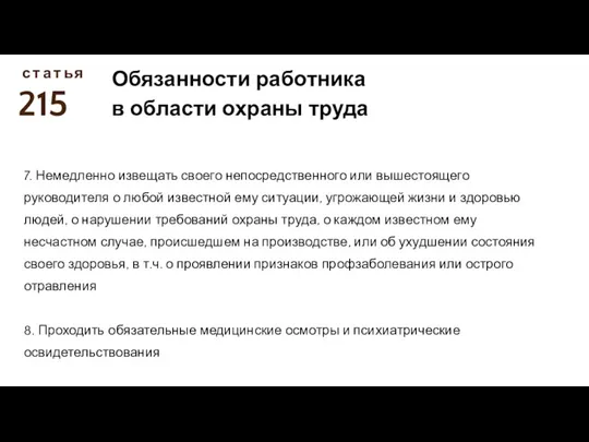 215 с Обязанности работника в области охраны труда т а т ь