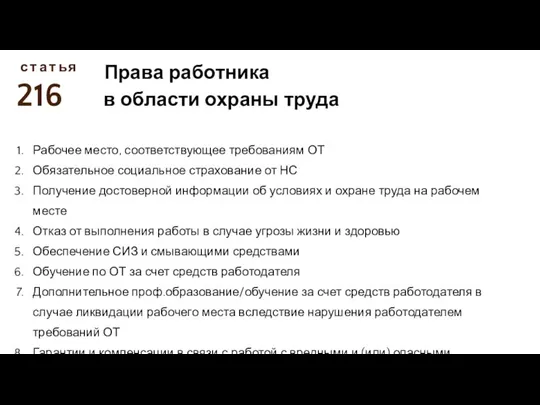 216 с т а т ь я Права работника в области охраны