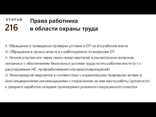 216 с т а т ь я Права работника в области охраны