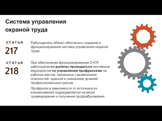 217 с Система управления охраной труда т а т ь я Работодатель