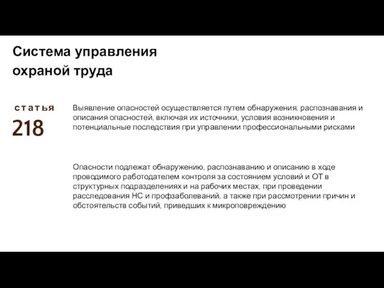 с Система управления охраной труда т а т ь я 218 Выявление