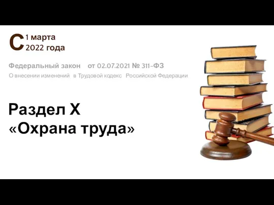 Федеральный закон 2022 года С 1 марта О внесении изменений в Трудовой