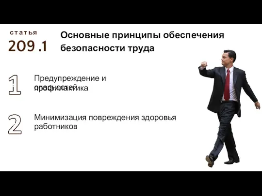 2022 года С 1 марта 209 с Основные принципы обеспечения безопасности труда