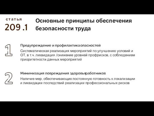 209 с Основные принципы обеспечения безопасности труда т а т ь я