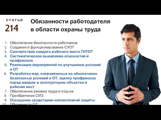 214 с Обязанности работодателя в области охраны труда т а т ь