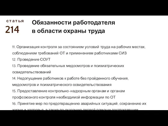 214 с Обязанности работодателя в области охраны труда т а т ь