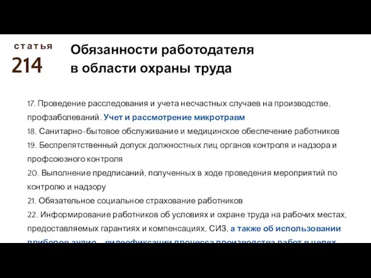 214 с Обязанности работодателя в области охраны труда т а т ь