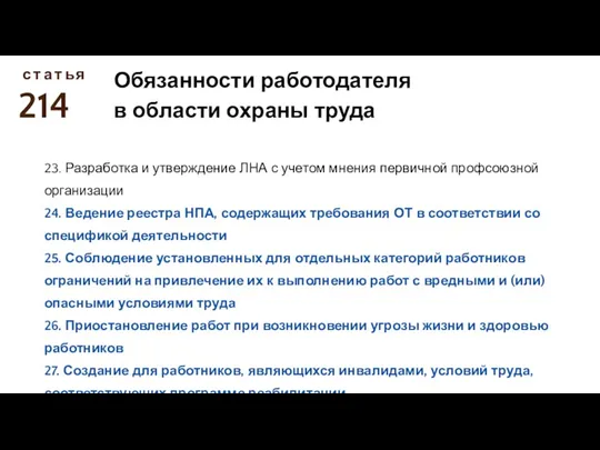 214 с Обязанности работодателя в области охраны труда т а т ь