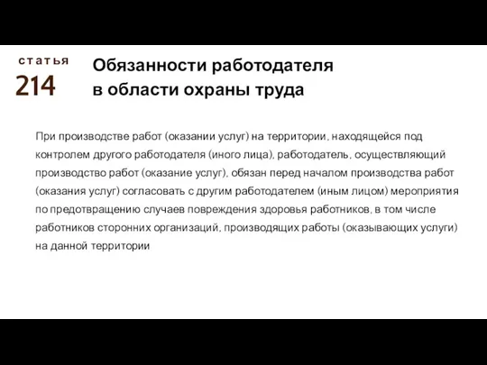 214 с Обязанности работодателя в области охраны труда т а т ь