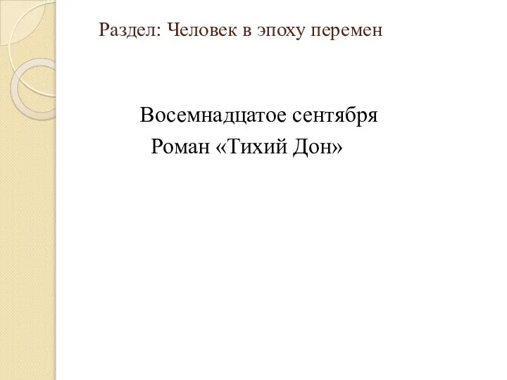 Раздел: Человек в эпоху перемен Восемнадцатое сентября Роман «Тихий Дон»