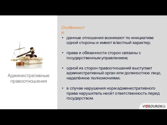 права и обязанности сторон связаны с государственным управлением; Особенности: одной из сторон