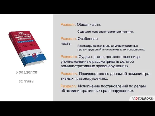 5 разделов 32 главы Раздел I. Общая часть. Раздел II. Особенная часть.