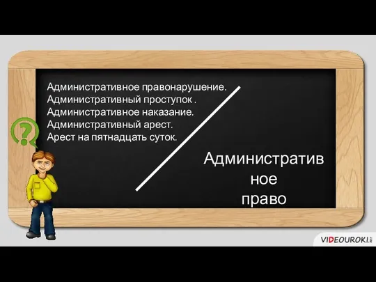 Административное правонарушение. Административный проступок . Административное наказание. Административный арест. Арест на пятнадцать суток. Административное право