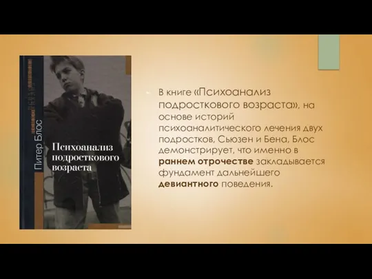 В книге «Психоанализ подросткового возраста», на основе историй психоаналитического лечения двух подростков,